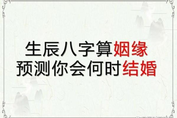 查生辰八字看姻缘 算生辰八字看姻缘？
