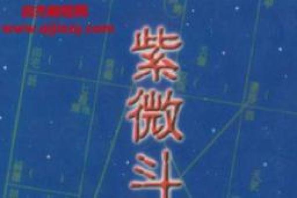 紫薇斗数在线阅读pdf 紫薇斗数在线阅读pdf