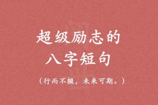 八字励志短句 八字励志短句