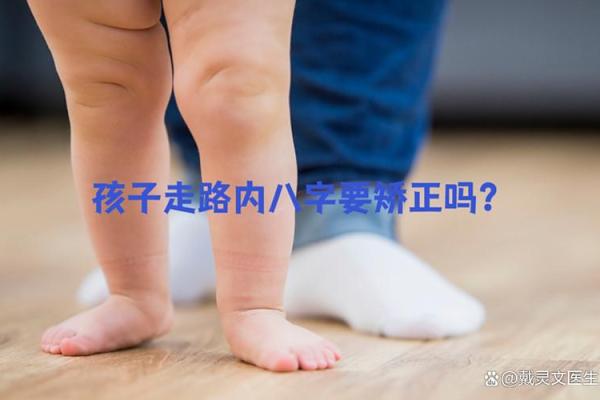 小孩走路内八字