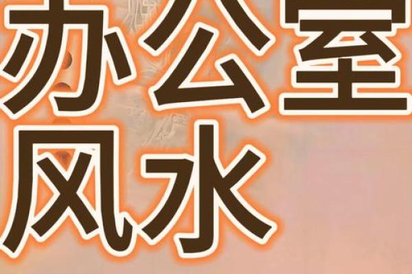 办公室风水座位朝向要避免哪些禁忌