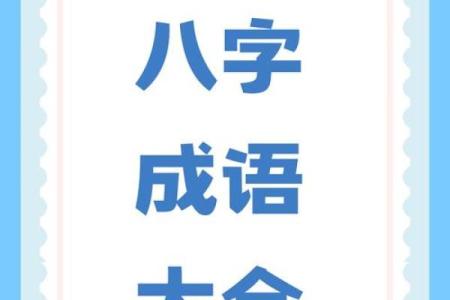 八字成格与破格