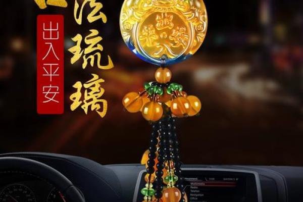 车挂件风水，车挂件风水宜忌