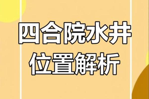 住宅风水房子前面有井好吗