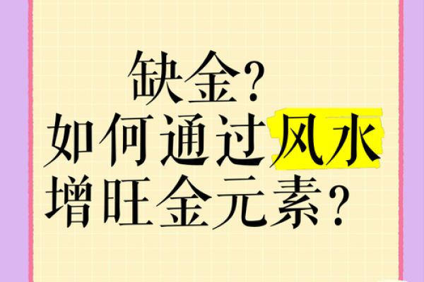 八字缺金的人如何招财？