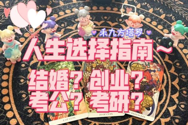 塔罗测试:我选择的创业方向适合我吗? 塔罗测试:我选择的创业方向适合我吗?