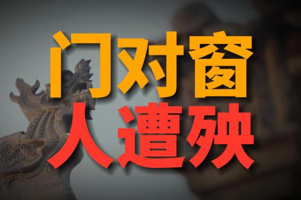 房子窗户位置的风水讲究? 房子窗户位置的风水讲究?