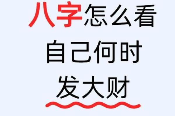 从八字看你什么时候有财运好