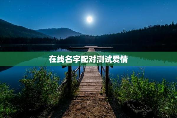 姓名爱情配对下载 姓名配对测试爱情指数? 姓名爱情配对下载 姓名配对测试爱情指数?