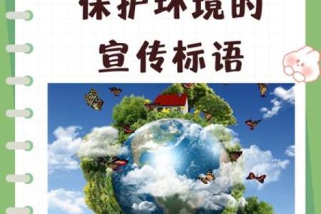 八字环保标语