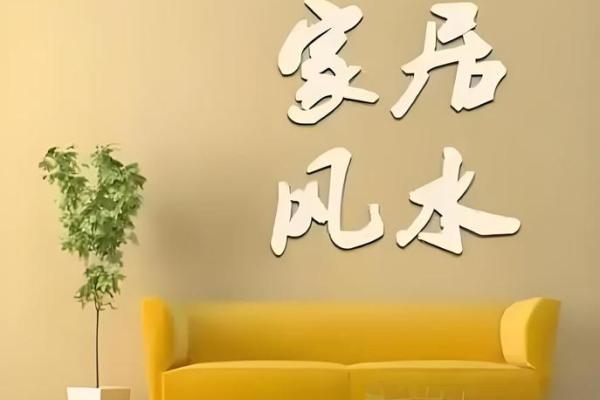 居家生活出问题会影响婚恋风水
