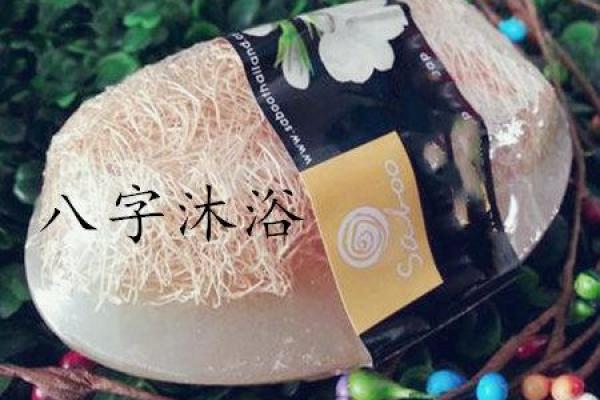 沐浴八字