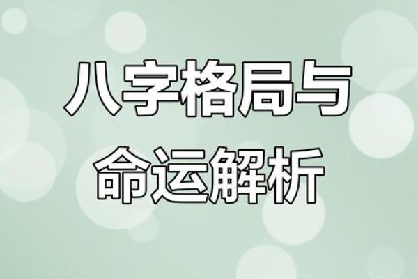 八字命理怎样定格局