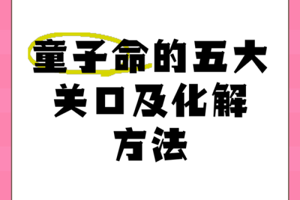 算命说孩子是童子命 要不要进行化解