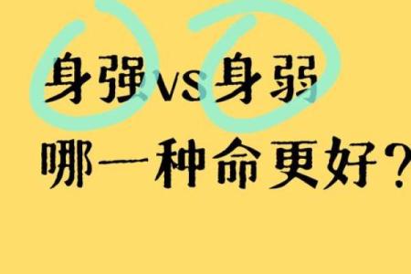 八字身弱就不好吗