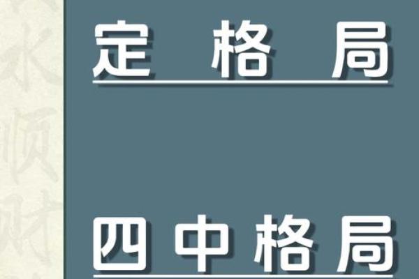 八字是定的