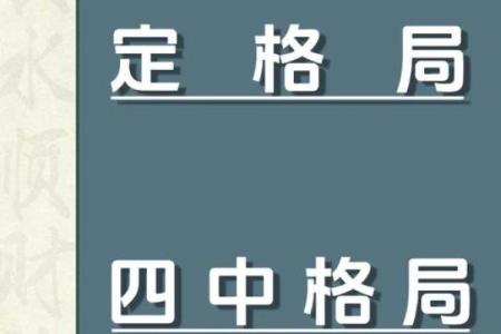 八字是定的