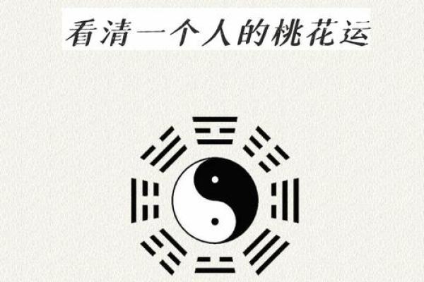 《四柱八字》论桃花运