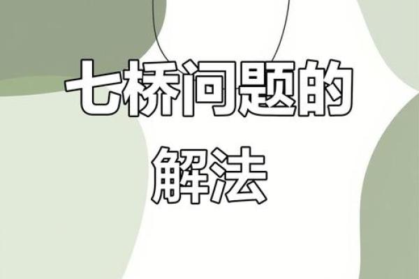 算命的说要架桥是啥意思