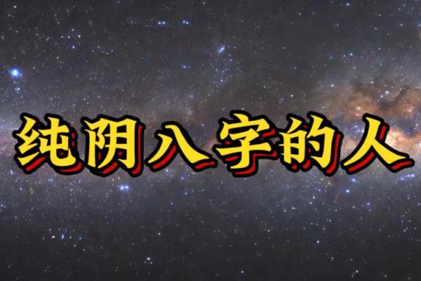 八字纯阴是什么转世  八字纯阴命运详解