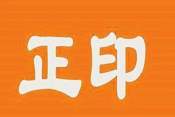 正印八字