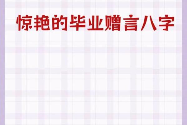 八字祝福语
