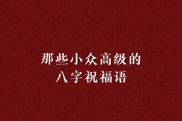 八字祝福语