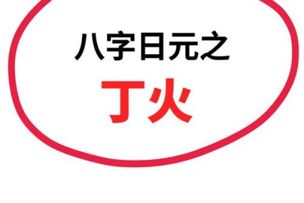 八字算命：丁火日元性格