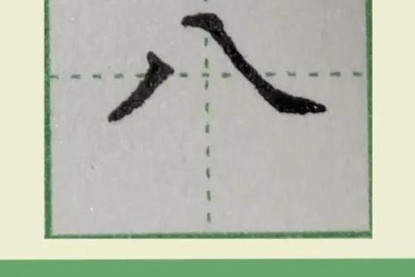 八字头的字