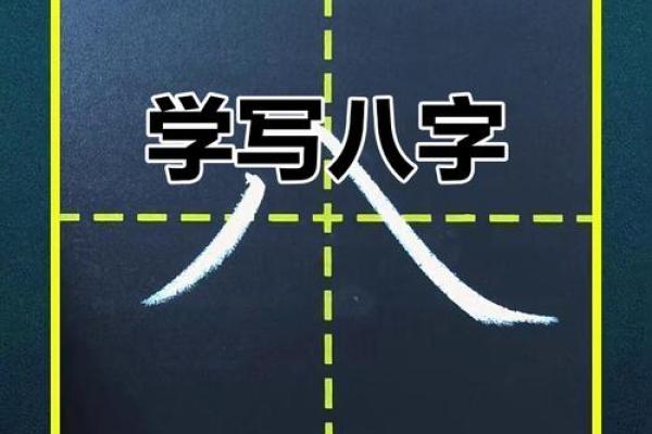 八字头的字