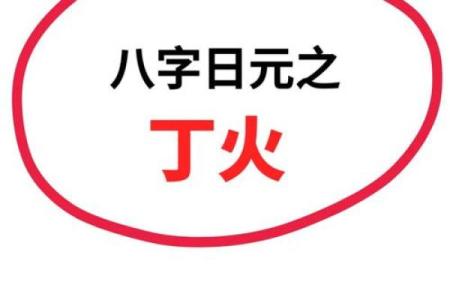 八字算命：丁火日元性格