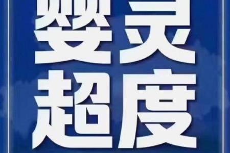什么八字犯小人为何要超度婴灵