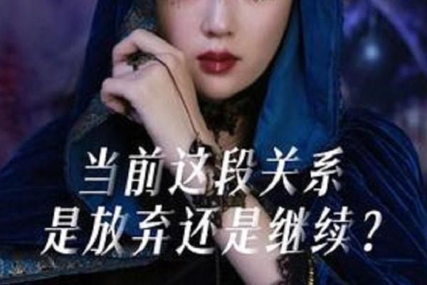 塔罗测试：我该放弃这段感情吗？