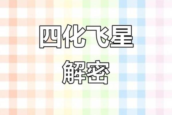 紫微斗数之命宫四化飞星