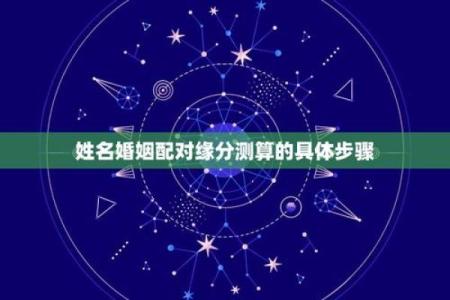 姓名婚姻配对打分 名字婚姻配对测试？