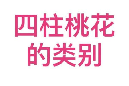 八字四朵正桃花,八字桃花查询表