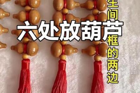 风水葫芦的作用和使用方法和忌讳