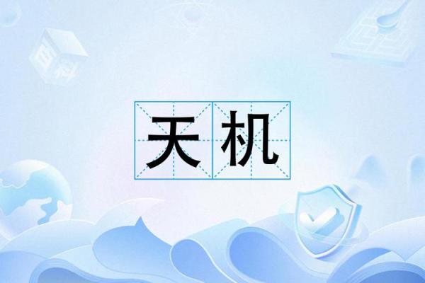 算命中天机什么意思