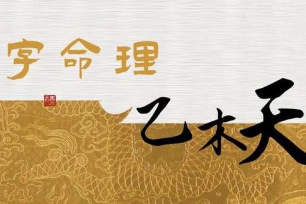 乙木生于各月的八字命理