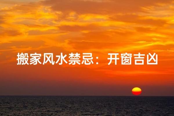 搬家有哪些风水禁忌，要注意的