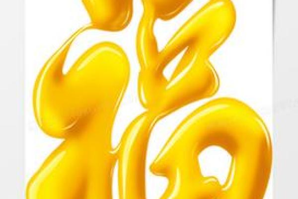 红底黄字风水 红底黄字风水