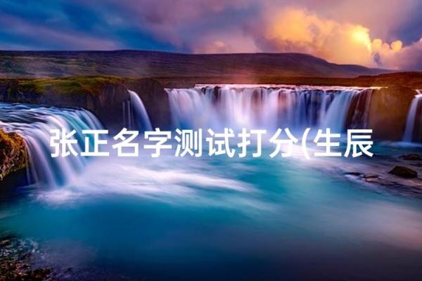 免费姓名测试吉凶,姓名生辰测试打分免费