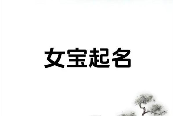 女孩生辰八字起名