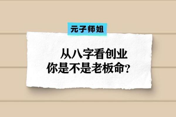 创业与八字 创业与八字
