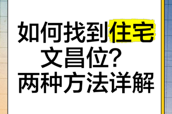 房间的文昌位怎么做好风水布局