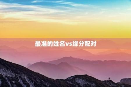 测试两人名字是否合适,姓名两人关系测试