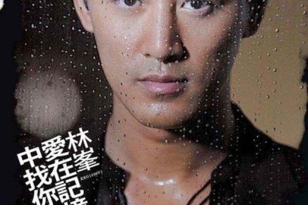 林峰八字 林峰八字