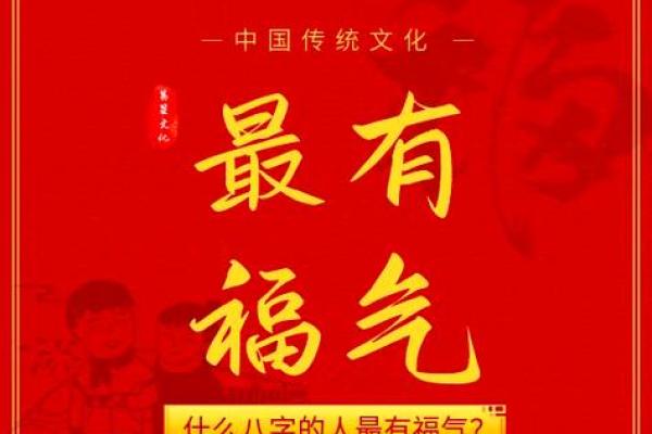 有福的八字
