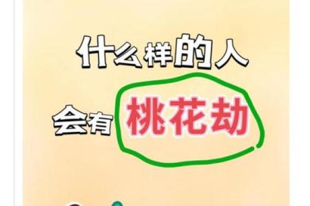 桃花劫为什么躲不了 八字看有无桃花劫