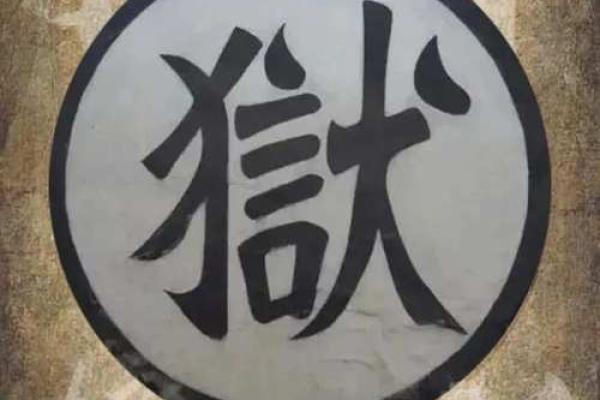 八字看什么人易有牢狱之灾